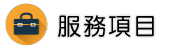 合法徵信社服務項目