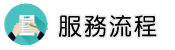 合法徵信社服務流程