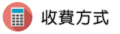 合法徵信社收費方式